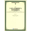 

政府管制研究系列文库：上市公司金融效率与监管机制研究