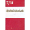 

家庭应急必备