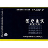 

07J902-2医疗建筑固定设施