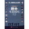 

普通高等教育“十二五”规划教材·高等院校素质教育系列规划教材：野外生存技巧（第2版）