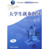 

全国高职高专公共基础课规划教材大学生就业指导