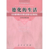 

德化的生活:生活德育模式的理论探索与应用研究