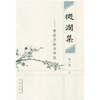 

微澜集·黄霖序跋书评选