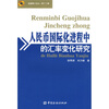 

人民币国际化进程中的汇率变化研究