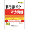 

新托福120分听力词组