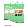 

新启航挑战系列：新日本语能力测试高分宝典N2读解