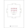 

汉藏佛教美术研究2008