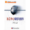 

中等职业教育“十一五”规划教材·中职中专机电类教材系列：加工中心编程与操作