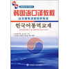 

韩国语口译教程从交替传译到同声传译附盘
