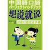

想说就说汉语口语完全手册日文版附光盘