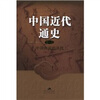 

中国近代通史（第10卷）：中国命运的决战（1945-1949）