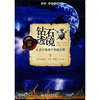 

未名·科幻之路·钻石透镜：从吉尔伽美什到威尔斯