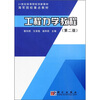 

工程力学教程（第2版）/21世纪高等院校创新教材