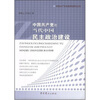 

中国共产党与当代中国民主政治建设