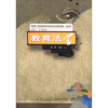 

教育部·财政部高等学校特色专业教材建设·教育学：教育法学