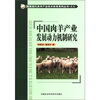 

国家现代肉羊产业技术体系系列丛书·之7中国肉羊产业发展动力机制研究