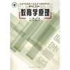 

全国教育硕士专业学位推荐教材教育学原理