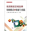 

我国服装区域品牌培植模式的探索与实践