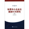 

私营中小企业主融资行为研究