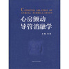 

心房颤动导管消融学