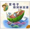 

金龟子给我讲寓言（附CD光盘1张）