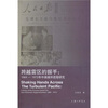 

跨越雷区的握手1969-1972年中美缓和进程研究