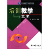

企业高级人才培训教材：培训教学艺术