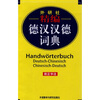 

外研社·精编德汉汉德词典新正字法