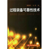 

过程装备可靠性技术