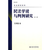 

民法研究系列：民法学说与判例研究（第6册）