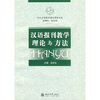 

对外汉语教学精品课程书系：汉语报刊教学理论与方法（附1张光盘）