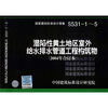 

04S531-1~5湿陷性黄土地区室外给水排水管道工程构筑物（2004合订本）