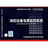

10CX504消防设备电源监控系统国家建筑标准设计参考图