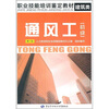 

职业技能培训鉴定教材·建筑类：通风工（初级）（第2版）