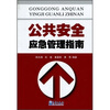 

公共安全应急管理指南
