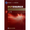

DSP及其应用实践/普通高等教育十一五国家级规划教材