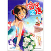 

芹菜短篇漫画集：给你的信