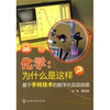 

化学：为什么是这样（基于手持技术的数字化实验探索）