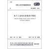 

电子工业纯水系统设计规范（GB 50685-2011）