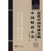 

近代中国外债史稿：中国财政小史
