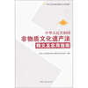 

中华人民共和国非物质文化遗产法释义及实用指南