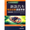 

新款汽车电控诊断速查手册（欧美分册）