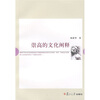 

崇高的文化阐释