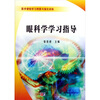

眼科学学习指导