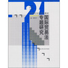 

国际贸易法专题研究（法学研究生用书）/21世纪法学系列教材