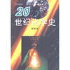 

20世纪化学史
