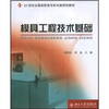 

模具工程技术基础/21世纪全国高职高专机电类规划教材