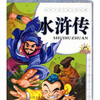 

伴孩子快乐成长的经典：水浒传