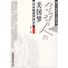 

华人的美国梦：美国华文文学选读
