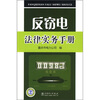 

反窃电法律实务手册